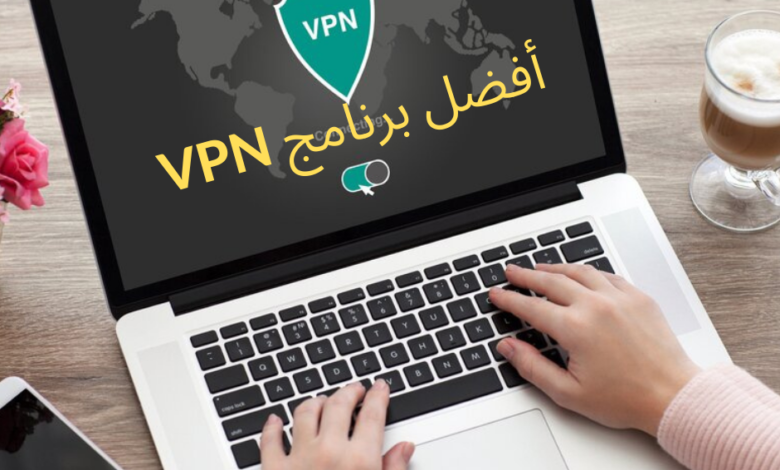 أفضل برامج VPN للكمبيوتر 2023